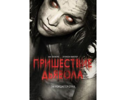 Пришествие Дьявола  (фильм 2014) смотреть онлайн