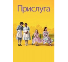 Прислуга (2011)