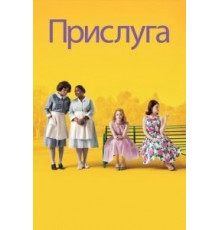 Прислуга (2011)