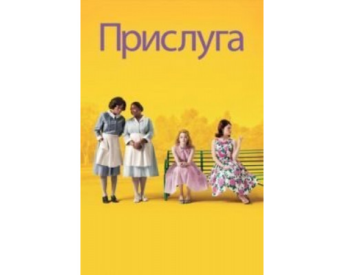 Прислуга  (фильм 2011) смотреть онлайн