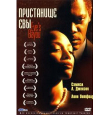 Пристанище Евы (1997)