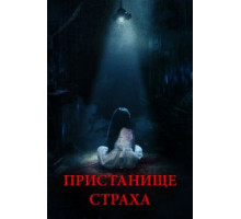 Пристанище страха (2017)