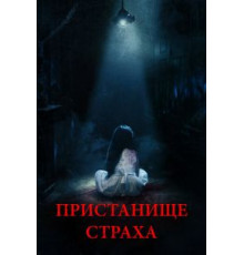 Пристанище страха (2017)