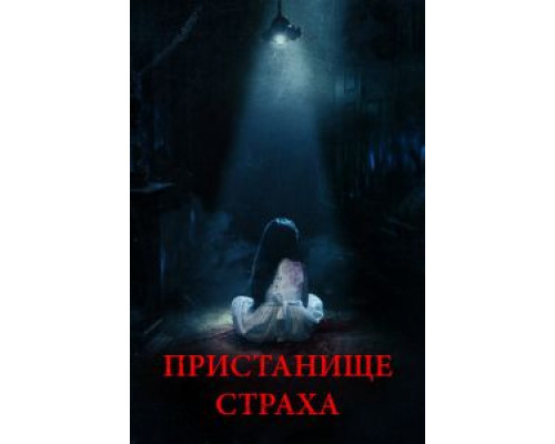 Пристанище страха  (фильм 2017) смотреть онлайн