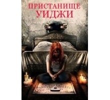 Пристанище Уиджи (2019)