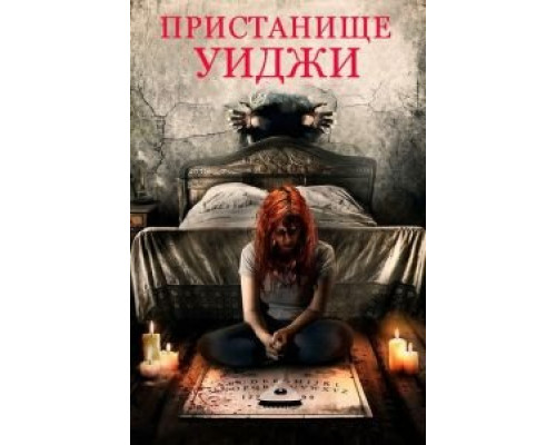 Пристанище Уиджи  (фильм 2019) смотреть онлайн