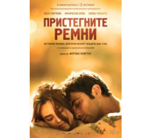 Пристегните ремни (2014)