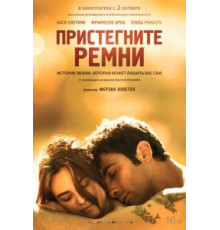 Пристегните ремни (2014)