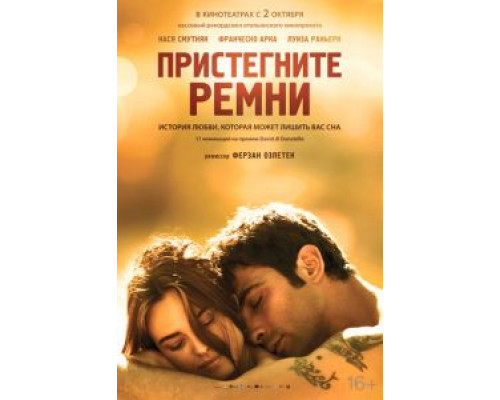 Пристегните ремни  (фильм 2014) смотреть онлайн