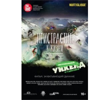 Пристрастие к жизни (2014)