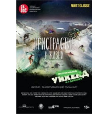 Пристрастие к жизни (2014)