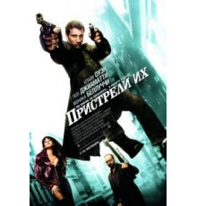 Пристрели их (2007)
