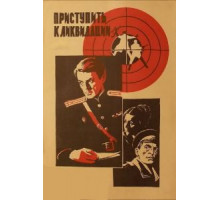 Приступить к ликвидации (1983)