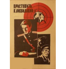 Приступить к ликвидации (1983)