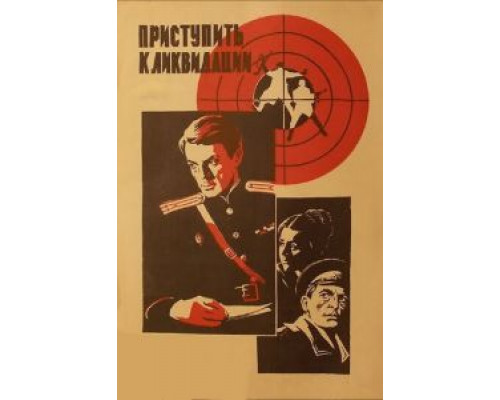 Приступить к ликвидации  (фильм 1983) смотреть онлайн