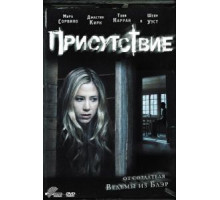 Присутствие (2010)