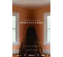 Присутствие (2024)