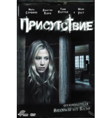 Присутствие (2010)