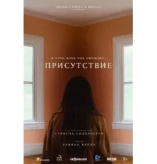 Присутствие (2024)