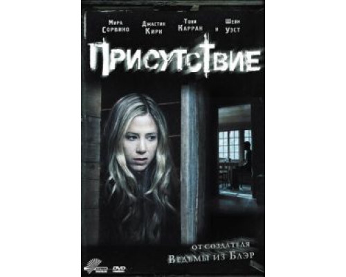 Присутствие  (фильм 2010) смотреть онлайн