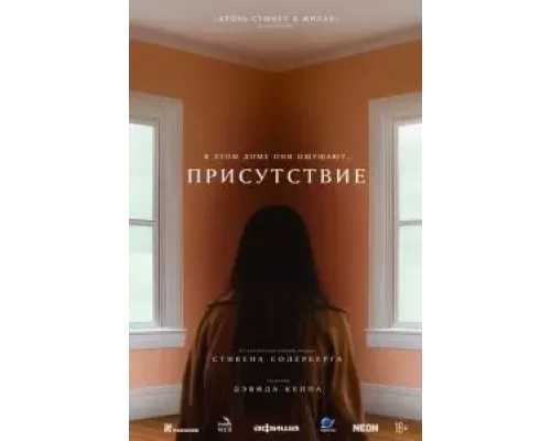 Присутствие  (фильм 2024) смотреть онлайн