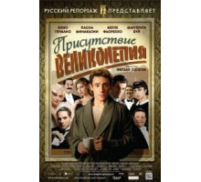 Присутствие великолепия (2012)