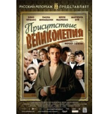 Присутствие великолепия (2012)