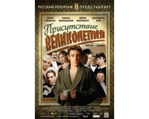 Присутствие великолепия  (фильм 2012) смотреть онлайн