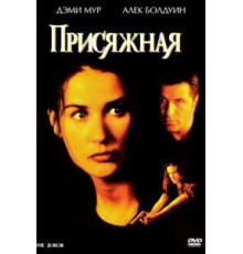 Присяжная (1996)