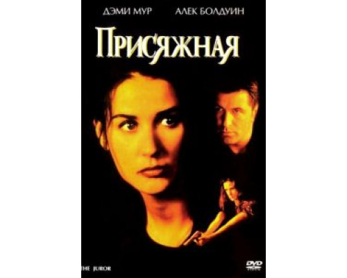 Присяжная  (фильм 1996) смотреть онлайн