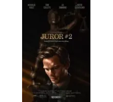 Присяжный номер два (2024)