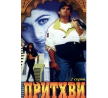 Притхви (1997)