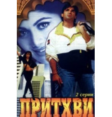 Притхви (1997)