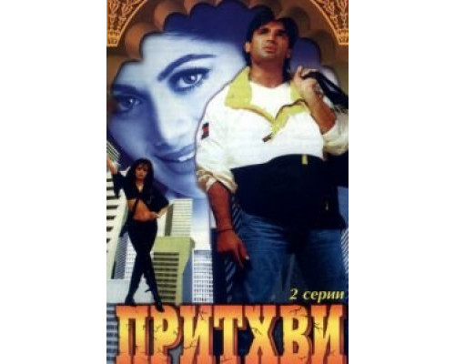 Притхви  (фильм 1997) смотреть онлайн