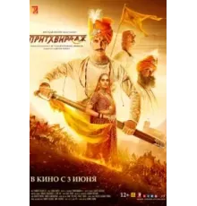 Притхвирадж (2022)