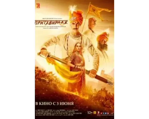 Притхвирадж  (фильм 2022) смотреть онлайн