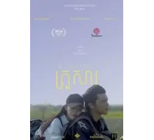 Притоки (2020)