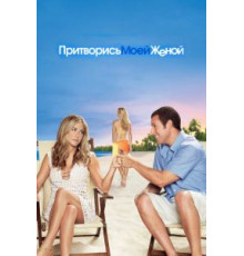 Притворись моей женой (2011)