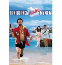 Притворись моим мужем (2012)