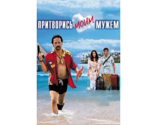 Притворись моим мужем  (фильм 2012) смотреть онлайн