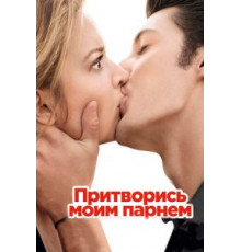 Притворись моим парнем (2012)