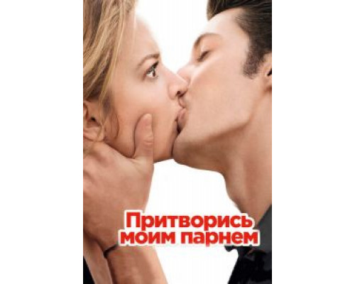Притворись моим парнем  (фильм 2012) смотреть онлайн