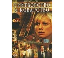 Притворство и коварство (2004)