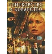 Притворство и коварство (2004)