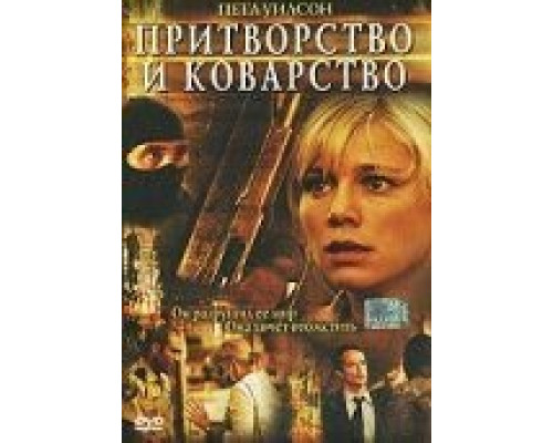 Притворство и коварство  (фильм 2004) смотреть онлайн