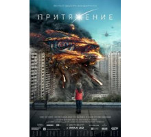 Притяжение (2017)