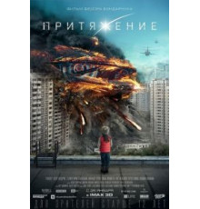Притяжение (2017)