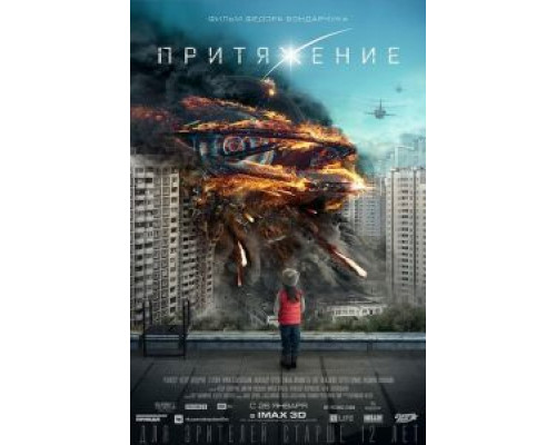 Притяжение  (фильм 2017) смотреть онлайн