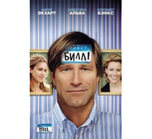 Привет, Билл! (2007)