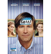 Привет, Билл! (2007)